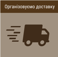 Організовуємо доставку