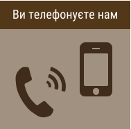 Ви телефонуєте нам