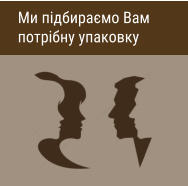 Ми підбираємо Вам потрібну упаковку