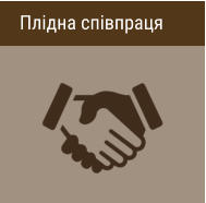 Плідна співпраця
